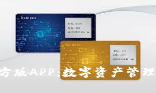 Tokenim官方版APP：数字资产管理的最佳选择