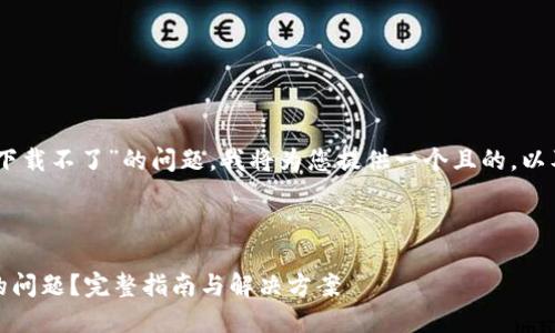 要帮助您解决“bitdock怎么下载不了”的问题,我将为您提供一个且的,以及相关的关键词和内容大纲。
### 与关键词
如何解决Bitdock下载不了的问题?完整指南与解决方案