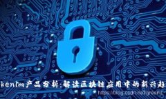 Tokenim产品分析：解读区块
