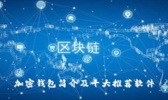 加密钱包简介及十大推荐