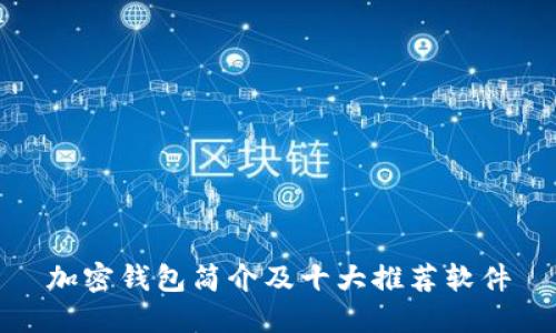 加密钱包简介及十大推荐软件