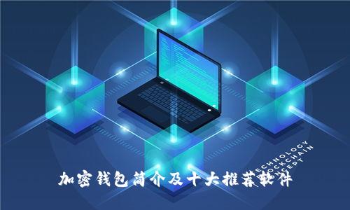 加密钱包简介及十大推荐软件