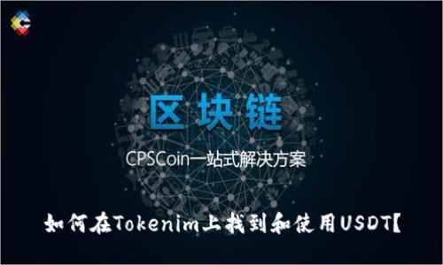 如何在Tokenim上找到和使用USDT？