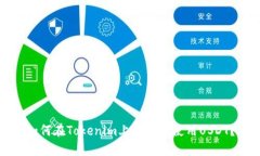 如何在Tokenim上找到和使用