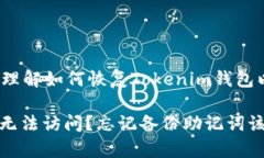 提示： 帮助您理解如何恢