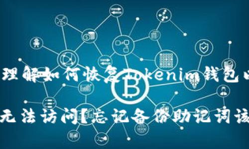 提示: 帮助您理解如何恢复Tokenim钱包以及相关信息。
Tokenim钱包无法访问?忘记备份助记词该如何恢复?