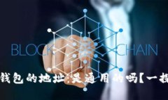 加密钱包的地址：是通用