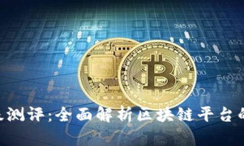 Tokenim升级测评：全面解析区块链平台的革新与优势