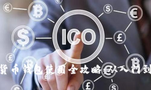 数字货币钱包使用全攻略：从入门到精通