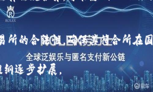思考一个且的  
  如何将Tokenim转换到交易所：全面指南 /   

4个相关的关键词  
 guanjianci Tokenim, 交易所, 加密货币, 转账指南 /guanjianci   

内容主体大纲  
1. 引言  
2. 什么是Tokenim？  
3. 如何选择适合的交易所？  
4. Tokenim的转账步骤  
   - 4.1 创建交易所账户  
   - 4.2 获取Tokenim钱包地址  
   - 4.3 进行Tokenim转账  
   - 4.4 转账后的验证  
5. 转账过程中可能遇到的问题  
6. 交易所的使用技巧  
7. Tokenim的市场前景分析  
8. 结论  

---

1. 引言  
随着加密货币市场的快速发展，越来越多的加密资产开始进入人们的视野。其中，Tokenim作为一种新兴的数字资产，备受关注。在这种情况下，了解如何将Tokenim有效转移到交易所进行交易显得尤为重要。本篇文章旨在为读者提供一个详细的指南，帮助大家了解Tokenim的转账过程以及相关注意事项。  

2. 什么是Tokenim？  
Tokenim是一种基于区块链技术的数字资产，通常是在某个具体平台或项目中发行的代币。它可能具有一定的功能，例如作为交易媒介、提供平台内的服务或权益等。理解Tokenim的属性及其用途，有助于用户更好地管理和投资其资产。  

3. 如何选择适合的交易所？  
选择交易所时，一定要考虑以下几个因素：  
1. 信誉与安全性  
2. 支持的交易对  
3. 手续费结构  
4. 用户界面与客服支持  
5. 法规合规性  
根据这些因素选择一个适合的交易所，可以帮助您顺利完成Tokenim的转账与交易。  

4. Tokenim的转账步骤  

h44.1 创建交易所账户/h4  
要进行Tokenim的转账，首先需要在所选交易所上注册一个账户。注册时，通常需要提供个人信息并完成身份验证。这一过程的安全性非常重要，请务必使用强密码并开启双重认证。  

h44.2 获取Tokenim钱包地址/h4  
在交易所账户创建完成后，您将需要获取一个Tokenim的充值钱包地址。进入交易所的资产管理界面，选择Tokenim，从可见的钱包地址中复制该地址，以备后续使用。  

h44.3 进行Tokenim转账/h4  
使用您的Tokenim钱包，将资产转账到之前复制的交易所充值地址。填写转账详情时，请再次确认地址的准确性，确保转账过程中不会出现错误。  

h44.4 转账后的验证/h4  
转账完成后，可以在交易所查看充值记录，以确认Tokenim是否成功到账。通常，转账可能需要几分钟到几小时不等，取决于区块链网络的拥堵程度。  

5. 转账过程中可能遇到的问题  
在转账Tokenim的过程中，可能会遇到以下一些常见问题：  
1. 充值地址错误  
2. 手续费用不足  
3. 转账未成功  
了解这些潜在问题以及相应的解决方案，可以帮助用户更有效地管控他们的交易流程。  

6. 交易所的使用技巧  
熟悉交易所的使用，可以提高用户的交易效率和安全性。  
1. 熟悉界面布局  
2. 定期检查资产  
3. 及时进行止损措施  
通过这些技巧，可以有效提升用户的交易体验。  

7. Tokenim的市场前景分析  
Tokenim在市场上的前景取决于多个因素，包括技术成熟度、市场需求、竞争情况等。通过对市场趋势和技术发展进行分析，用户可以更好地把握投资机会。  

8. 结论  
总的来说，将Tokenim转移到交易所并不是一项复杂的任务，只需按照上述步骤小心操作即可。然而，建议新手用户在进行加密资产交易前进行详细了解，以降低风险并提高投资回报。  

---

相关问题一：Tokenim是什么类型的数字资产？  
Tokenim是一种基于区块链的数字资产，通常用于特定的应用场景中。它的类型可以是实用型代币、证券型代币或稳定币等。实用型代币在其发行的平台中可以被用作服务、支付等；证券型代币则表示某种资产的所有权；稳定币则与现实世界的资产，如法定货币挂钩，以保持价格的稳定。  

相关问题二：为什么选择将Tokenim转到交易所？  
将Tokenim转到交易所的主要原因包括：希望将其转换为其他数字货币或法定货币，寻找更好的投资机会，或者利用交易所提供的杠杆交易功能。此外，某些交易所可能提供流动性，允许用户以更优的价格进行交易。  

相关问题三：转账Tokenim是否需要手续费？  
是的，转账Tokenim通常会涉及到手续费。这些费用由网络和交易所收取，确保区块链网络能够正常运转以及交易所提供相关服务。因此在进行Tokenim的转账时，用户需要预留足够的手续费，以保证转账顺利完成。  

相关问题四：如何避免Tokenim转账中的错误？  
避免Tokenim转账错误的最佳方式是仔细核对所有输入信息，确保钱包地址、金额和相关信息均正确。此外，使用官方渠道或应用进行转账，不要轻信任何第三方服务，以防骗取资产。  

相关问题五：Tokenim的市场风险有哪些？  
Tokenim的市场风险主要包括价值波动、法规风险和技术风险。市场价值波动较大，很有可能导致资产贬值；同时，不同国家对加密资产的法律法规各异，可能影响Tokenim的流通；而技术风险则包括智能合约漏洞、黑客攻击等，这些都需要用户尤其是投资者保持警惕。  

相关问题六：如何选择合适的交易所？  
选择合适的交易所时，要考虑多个因素：交易所的安全性、用户评价、提供的交易对、手续费结构以及支持的支付方式等。另外，还要查看交易所的合法性，确保其符合所在国家的法律法规，以降低潜在的法律风险。  

以上的内容和提纲旨在提供全面而实用的信息，帮助用户顺利将Tokenim转移到交易所，并进行相关操作。如需更详细的内容，可以根据提纲逐步扩展。