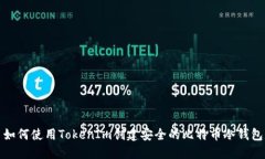 如何使用TokenIm创建安全的