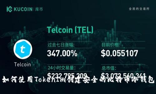 如何使用TokenIm创建安全的比特币冷钱包