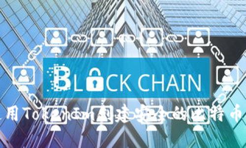 如何使用TokenIm创建安全的比特币冷钱包