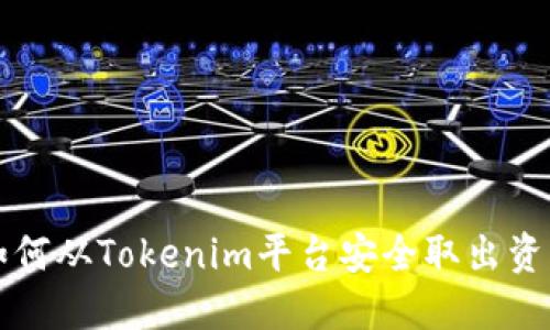 如何从Tokenim平台安全取出资产