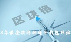 2023年最受欢迎的电子钱包