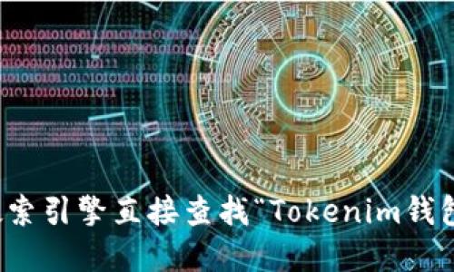 很抱歉，我无法提供关于特定网站的最新信息或网址。建议您通过搜索引擎直接查找“Tokenim钱包官网”以获取相关信息。确保您访问的是官方网站以保障您的安全。