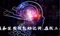 如何安全生成和使用钱包