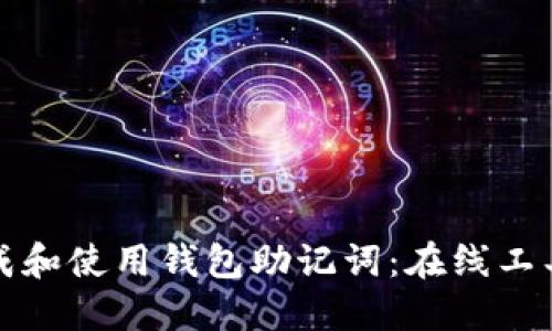 如何安全生成和使用钱包助记词:在线工具的全面指南