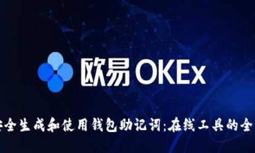 如何安全生成和使用钱包助记词:在线工具的全面指南