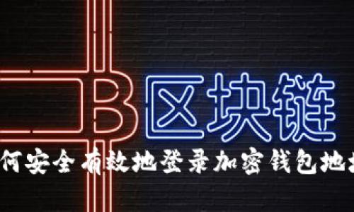 如何安全有效地登录加密钱包地址？