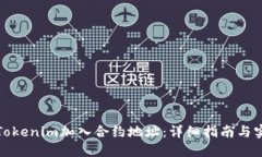 如何将Tokenim加入合约地址