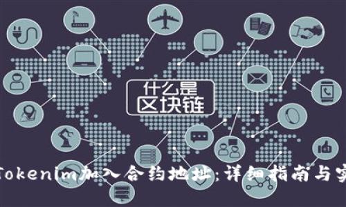 如何将Tokenim加入合约地址:详细指南与实用技巧