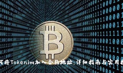 如何将Tokenim加入合约地址:详细指南与实用技巧