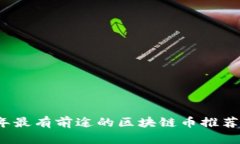 2024年最有前途的区块链币