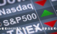 全面解析ERC20钱包Tokenim：