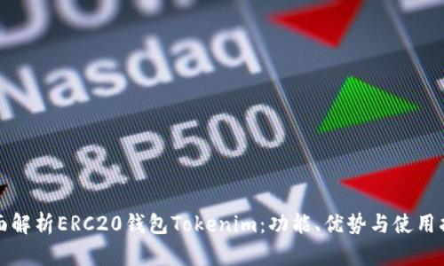 全面解析ERC20钱包Tokenim:功能、优势与使用指南