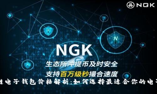 区块链电子钱包价格解析:如何选择最适合你的电子钱包