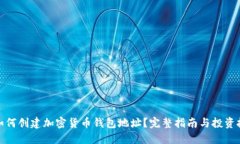 : 如何创建加密货币钱包地