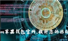 如何使用im苹果钱包官网，