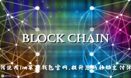 如何使用im苹果钱包官网，提升您的移动支付体验