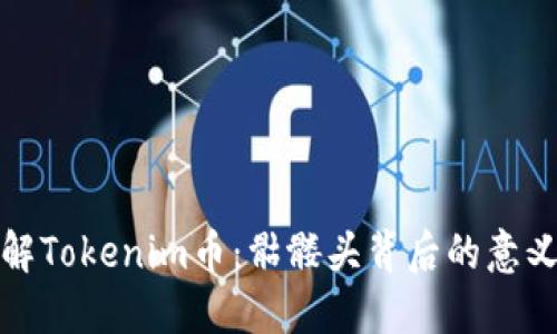 深入了解Tokenim币:骷髅头背后的意义与价值