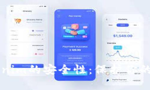 理解Tokenim的安全性：保护你的数字资产