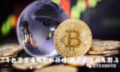 2023年数字货币钱包排行榜
