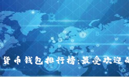 2023年数字货币钱包排行榜:最受欢迎的选择与分析