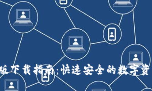 IM钱包iOS版下载指南:快速安全的数字资产管理工具