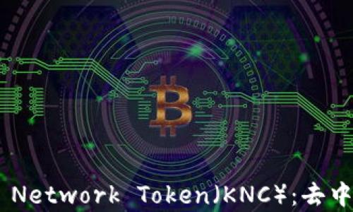 
全面解析Kyber Network Token（KNC）：去中心化金融的力量
