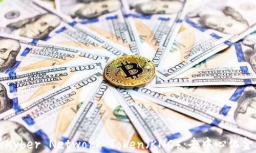 
全面解析Kyber Network Token（KNC）：去中心化金融的力量