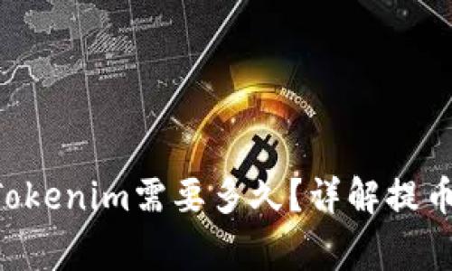 火币提币BTC到Tokenim需要多久？详解提币流程与注意事项