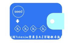火币提币BTC到Tokenim需要多
