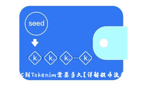 火币提币BTC到Tokenim需要多久？详解提币流程与注意事项