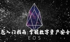 区块链钱包入门指南：掌