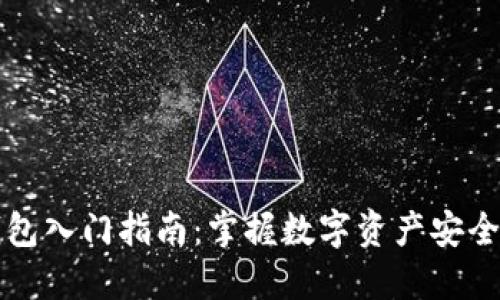 区块链钱包入门指南:掌握数字资产安全的第一步