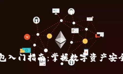 区块链钱包入门指南:掌握数字资产安全的第一步