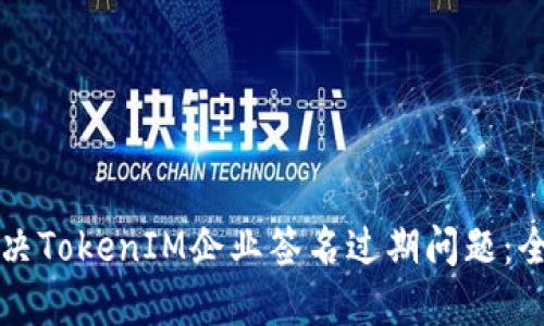 如何解决TokenIM企业签名过期问题：全面指南