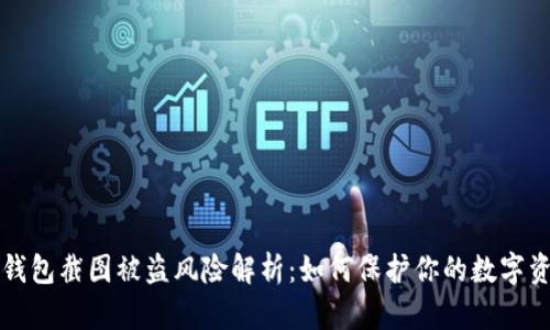 虚拟币钱包截图被盗风险解析：如何保护你的数字资产安全