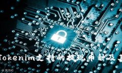 全面解读Tokenim支持的提现